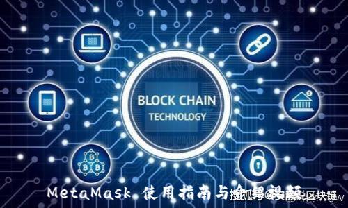   
MetaMask 使用指南与介绍视频