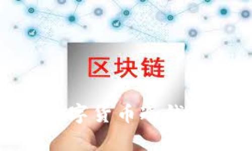 2023年最佳数字货币冷钱包app下载指南