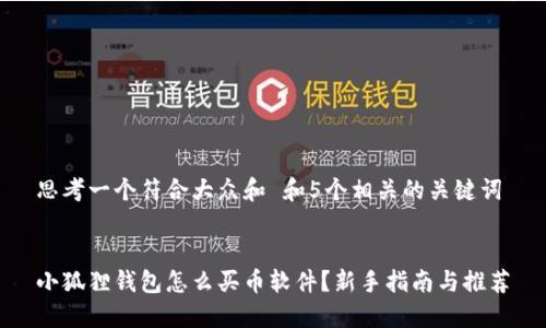 思考一个符合大众和 和5个相关的关键词

 
小狐狸钱包怎么买币软件？新手指南与推荐
