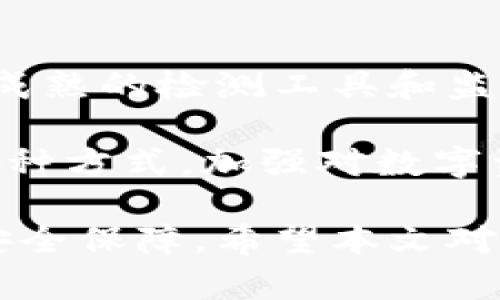   区块链钱包检测工具使用指南：保障您的数字资产安全 / 

 guanjianci 区块链钱包, 区块链检测工具, 数字资产安全, 钱包安全性, 如何使用钱包检测 /guanjianci 

区块链技术的迅速发展推动了数字货币的繁荣，随之而来的是对区块链钱包安全的关注。为了确保您的数字资产不受到黑客攻击或其他安全隐患的威胁，使用区块链钱包检测工具是非常重要的。本文将详细介绍区块链钱包检测工具的使用，帮助用户更好地保障其数字资产的安全。

一、什么是区块链钱包检测工具？
区块链钱包检测工具是一种专门用来分析和监测区块链钱包安全性的软件或服务。这些工具可以帮助用户检查钱包的地址是否被泄露，是否存在已知的安全风险，并提供对钱包内资产的监控及安全建议。通过这些检测，用户可以及时发现潜在的安全问题，从而采取相应的保护措施。

二、为什么需要使用区块链钱包检测工具？
随着区块链技术的发展，黑客的攻击手段也在不断升级，许多用户的数字资产因此遭受了巨大的损失。如果不及时检测和防范，您的钱包可能会面临被盗或被攻击的风险。使用区块链钱包检测工具可以有效地降低这些风险，保障您的数字资产的安全性。具体来说，使用这些工具的好处包括：
ul
    li及时发现安全漏洞，避免潜在的损失。/li
    li提供实时监控，快速响应可疑活动。/li
    li安全措施，提升防护能力。/li
    li增强对数字资产管理的信心，减少因操作失误导致的损失。/li
/ul

三、如何使用区块链钱包检测工具？
使用区块链钱包检测工具的步骤通常包括以下几个方面：
ol
    li选择合适的工具：根据您的需求选择一款合适的区块链钱包检测工具。有些工具专注于监控钱包地址的安全性，有些则提供更全面的资产管理服务。/li
    li输入钱包地址：在大多数检测工具中，您需要输入您想要检测的区块链钱包地址。/li
    li分析结果：检测工具会自动分析该地址，检查是否存在安全隐患、是否被泄露或黑客攻击过。/li
    li采取措施：根据分析结果，采取相应的安全措施，如更换钱包、加强密码保护等。/li
/ol

四、区块链钱包检测工具的常见功能
区块链钱包检测工具通常具备以下一些常见功能：
ul
    li安全漏洞检测：帮助用户查找钱包Safety问题，提供风险评估。/li
    li交易历史监控：实时监控钱包内的交易记录，及时发现异常交易。/li
    li多平台支持：支持多种区块链平台的钱包地址分析，如比特币、以太坊等。/li
    li资产组合管理：提供统计功能，帮助用户全面了解其数字资产情况。/li
/ul

五、可能遇到的问题

1. 区块链钱包检测工具安全吗？
尽管大多数区块链钱包检测工具都很安全，但仍需注意选择知名品牌和经过验证的工具。部分不明来源的工具可能存在数据泄露的风险，用户在使用时可以参考网络评价和推荐。此外，用户应避免在没有加密和安全保障的网站上输入敏感信息。

为了增加自身的信息安全，用户可以选择在使用检测工具之前，先了解该工具的隐私政策及使用条款，确保其不收集和滥用用户数据。同时，确保所用设备的安全，定期更新操作系统和防病毒软件，以确保在使用过程中不会受到其他恶意软件的威胁。

2. 检测工具是否只能检测钱包地址？
虽然绝大多数区块链钱包检测工具主要侧重于钱包地址的安全性检测，但一些高级工具提供了额外的功能。例如，有些工具可能集成了资产追踪、交易分析和安全警报等功能。这些功能不仅能帮助用户监测钱包地址，还能提供对数字资产整体状况的分析和建议。

因此，在选择检测工具时，用户应根据自身需求进行挑选，并不局限于钱包地址的检测，考虑更全面的资产管理工具，可以提升数字资产的安全性和管理效率。

3. 如何处理检测到的安全漏洞？
一旦检测工具发现钱包存在安全漏洞，用户应立即采取相应的应对措施。首先，用户应该记录漏洞的具体信息，以便日后进行查证和分析。接下来，可以考虑以下几种处理方式：
ul
    li更换钱包：如果检测结果表明钱包的安全性低，建议用户立即更换为安全性更高的钱包。/li
    li加强安全设置：对现有钱包进行密码更新，启用双重认证等安全措施。/li
    li监控资产动态：加强对钱包内资产的监控，关注可疑交易。/li
/ul

最重要的是，用户应保持警惕，及时跟踪和维护数字资产的安全。定期进行安全检查，杜绝因安全漏洞导致的损失。

4. 怎么选择适合自己的区块链钱包检测工具？
在选择适合自己的区块链钱包检测工具时，用户可以考虑以下几个方面：
ul
    li功能需求：评估自己需要的具体功能，如交易历史监控、资产分析等，选择能够满足这些需求的工具。/li
    li安全性：选择知名度高、信誉良好的工具，以确保自身数据的安全。/li
    li用户体验：界面友好、操作简单的工具会提高使用效率，提升用户体验。/li
    li社区反馈：参考其他用户的评价和反馈，以便获得真实的使用信息。/li
/ul

总之，用户应在充分了解和考虑后，选择最适合自己需求的区块链钱包检测工具。

5. 是否所有数字资产都可以通过区块链钱包检测工具监测？
并非所有数字资产都适合通过区块链钱包检测工具进行监测。一般情况下，主流的加密货币如比特币、以太坊等是支持检测的，因为有成熟的检测工具和监控服务可供使用。然而，对于一些新兴币种或相对小众的数字资产，可能缺乏专门的检测工具。

因此，用户在进行资产管理时，除了关注主流数字资产的安全检测外，也要密切关注自己持有的其他资产，进行适时的风险评估。无论哪种方式，加强对数字资产的监控和管理都是非常必要的。 

综上所述，区块链钱包检测工具是保护数字资产的重要手段，通过合理使用这些工具，用户可以极大提高自己在复杂区块链环境中的安全保障。希望本文对您理解和使用区块链钱包检测工具有所帮助。