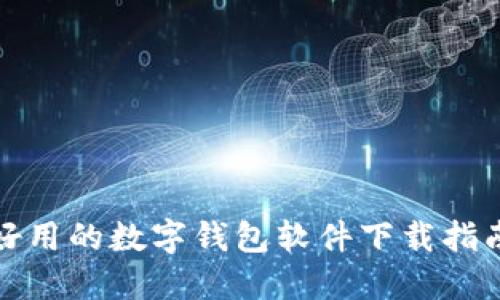 好用的数字钱包软件下载指南
