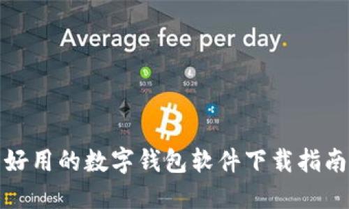 好用的数字钱包软件下载指南