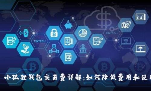 : 小狐狸钱包交易费详解：如何降低费用和使用
