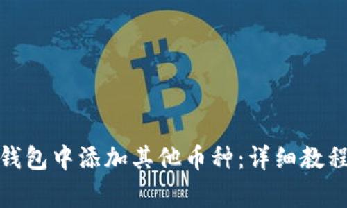 : 如何在小狐狸钱包中添加其他币种：详细教程与常见问题解答