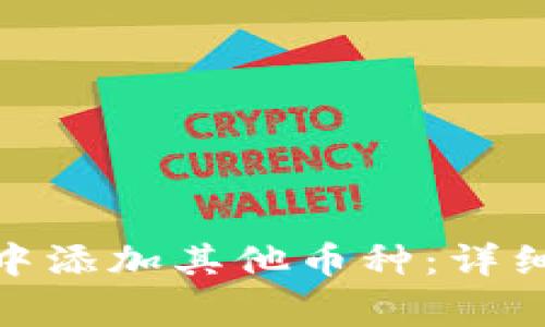 : 如何在小狐狸钱包中添加其他币种：详细教程与常见问题解答
