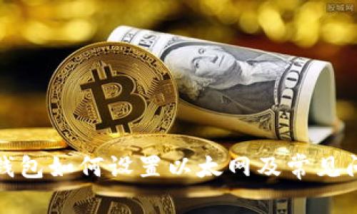 小狐狸钱包如何设置以太网及常见问题解答