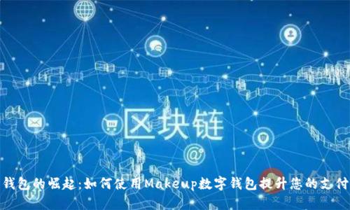 数字钱包的崛起：如何使用Makeup数字钱包提升您的支付体验