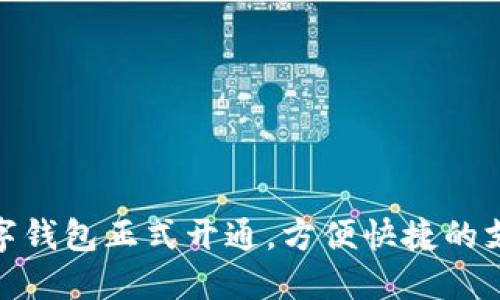 辽宁数字钱包正式开通，方便快捷的支付体验