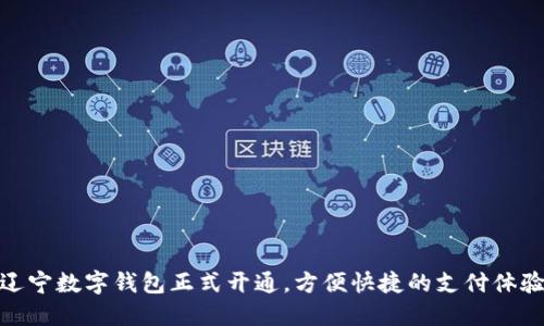 辽宁数字钱包正式开通，方便快捷的支付体验