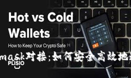 全面解析Metamask对接：如何安全高效地连接区块链应用