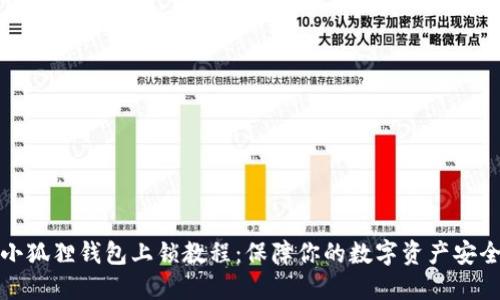 小狐狸钱包上锁教程：保障你的数字资产安全