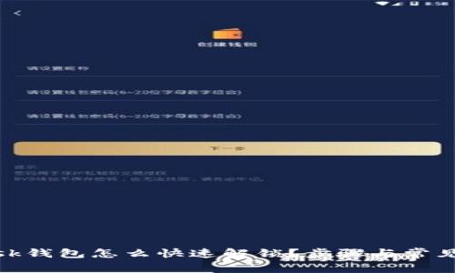 Metamask钱包怎么快速解锁？步骤与常见问题解析
