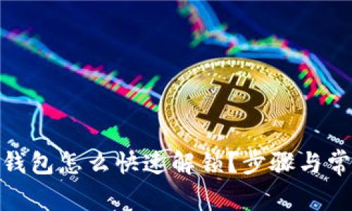 Metamask钱包怎么快速解锁？步骤与常见问题解析