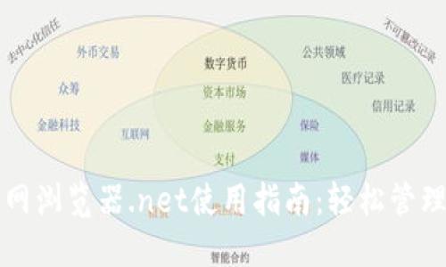 小狐狸钱包官网浏览器.net使用指南：轻松管理您的数字资产