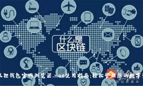 小狐狸钱包官网浏览器.net使用指南：轻松管理您的数字资产