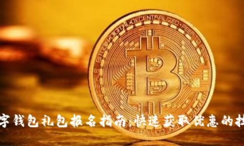 数字钱包礼包报名指南：快速获取优惠的技巧