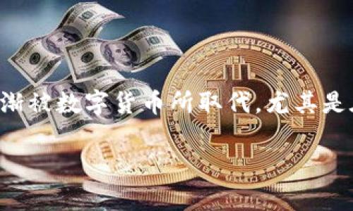电子钱包数字货币是指一种以数字形式存在的钱币，可以通过电子钱包进行存储、管理和转账。随着科技的不断发展，传统的现金交易逐渐被数字货币所取代，尤其是在互联网领域，数字货币的使用愈发普及。本文将深入探讨电子钱包和数字货币的定义、功能及其发展趋势，为大众用户提供全面的信息。

全面解析电子钱包和数字货币的定义与发展