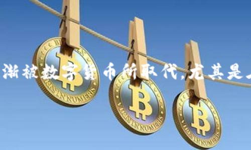 电子钱包数字货币是指一种以数字形式存在的钱币，可以通过电子钱包进行存储、管理和转账。随着科技的不断发展，传统的现金交易逐渐被数字货币所取代，尤其是在互联网领域，数字货币的使用愈发普及。本文将深入探讨电子钱包和数字货币的定义、功能及其发展趋势，为大众用户提供全面的信息。

全面解析电子钱包和数字货币的定义与发展
