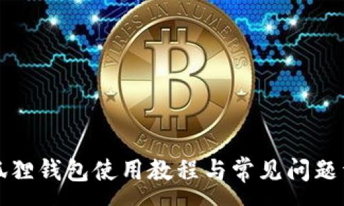 : 
小狐狸钱包使用教程与常见问题详解