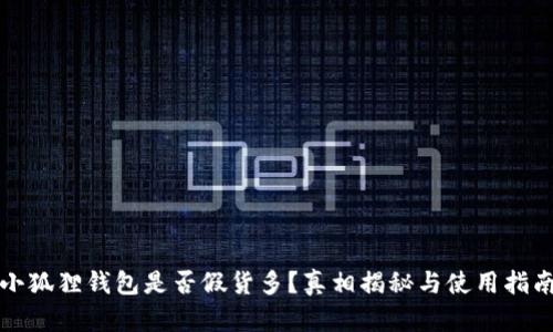 小狐狸钱包是否假货多？真相揭秘与使用指南