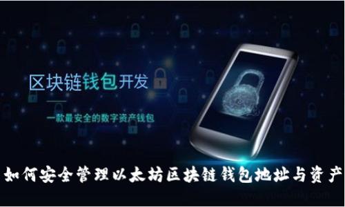 如何安全管理以太坊区块链钱包地址与资产