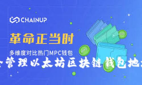 如何安全管理以太坊区块链钱包地址与资产