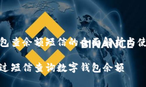 数字钱包查余额短信的全面解析与使用技巧

如何通过短信查询数字钱包余额