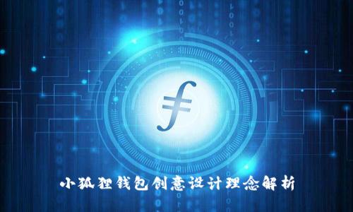 小狐狸钱包创意设计理念解析