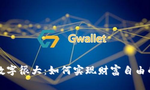钱包里的数字很大：如何实现财富自由的有效方法