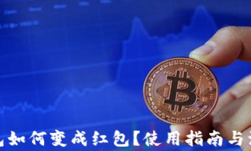 
数字钱包如何变成红包？使用指南与注意事项