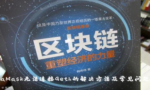 MetaMask无法连接Geth的解决方法及常见问题解析