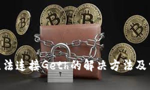 MetaMask无法连接Geth的解决方法及常见问题解析
