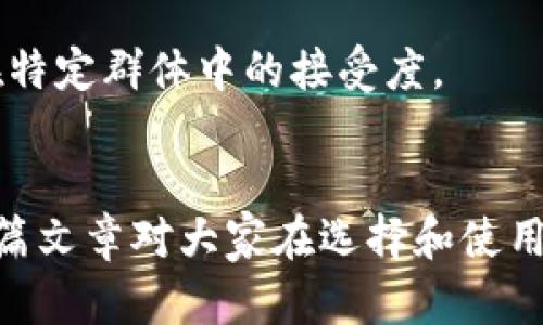   微信数字钱包名称大全：如何选择适合你的钱包名称？ / 

 guanjianci 微信钱包名称, 数字钱包, 钱包名称, 钱包应用, 微信支付 /guanjianci 

随着科技的发展，电子支付逐渐成为我们日常生活中不可或缺的一部分。在众多的数字钱包中，微信数字钱包以其便捷、高效和安全受到广大用户的欢迎。为了方便用户更好地使用这项服务，我们将围绕微信数字钱包的名称展开详细探讨，包括如何选择名字、流行的名称以及相关的注意事项等内容。

微信数字钱包的定义与发展
微信数字钱包是基于微信这一社交平台推出的电子支付工具。自2013年推出以来，微信支付逐渐成为中国消费领域的重要支付方式之一。用户可以通过该平台完成转账、购物、缴费等多项功能，极大地提升了生活的便利性与灵活性。
数字钱包的名称通常与其功能、特点相关，而选择一个合适的名称能够帮助用户更好地记住并使用这个工具。对于商家而言，好的名称还有助于品牌的传播，增加用户的粘性。

如何选择合适的微信钱包名称
选择一个合适的微信钱包名称需要考虑多个方面。首先，要确保名称简短且易记，避免使用复杂的词汇或长句。同时，名称应能反映出钱包的功能及其特色，例如便捷、安全和智能等。以下是一些选择名称的步骤和建议：
ul
  li理解目标受众：名称应吸引目标用户群体，比如年轻人、家庭主妇或商务人士，不同的用户群体可能对名称有不同的偏好。/li
  li考虑使用场景：选择一个能够体现用户在日常生活中使用该钱包场景的名称，帮助用户产生。/li
  li进行市场调研：查看同类产品的名称，避免雷同还可以汲取灵感，创造出独特的新名称。/li
  li测试名称有效性：可以邀请朋友或潜在用户进行投票，了解他们对名称的反馈和接受度。/li
/ul

流行的微信数字钱包名称示例
根据以上选择原则，以下是一些流行的微信数字钱包名称示例：
ul
  li小财神：这个名称简单易记，寓意吉祥，适合年轻人和创业者使用。/li
  li口袋钱包：强调便携性，让用户在需要时随手可得，适合繁忙的都市人群。/li
  li随身支付：直观地传达了便捷的支付体验，适合日常使用。/li
  li智慧钱包：强调智能化的特点，适合科技潮流中的年轻消费者。/li
  li乐享钱包：传达轻松愉悦的消费体验，适合追求生活品质的用户群体。/li
/ul

常见问题解答
1. 为什么选择数字钱包而不是传统钱包？
随着移动互联网的普及，传统现金支付逐渐被电子支付所取代。选择数字钱包的几个主要理由如下：
便利性：用户只需通过手机就可以完成支付，无需携带现金或银行卡。无论是在超市、餐厅还是线上购物，使用数字钱包都极其方便。
安全性：数字钱包通常采用高级加密技术保护用户信息，降低了被盗刷的风险。此外，许多钱包会提供资金保障和交易记录，进一步提升安全感。
速度：电子支付通常比传统支付更迅速，用户可以通过扫码或NFC一触即付，省去找零和排队等环节。
综上所述，数字钱包在使用体验、安全性和便利性方面都优于传统钱包，成为人们的首选。

2. 如何设置微信数字钱包的安全性？
安全是用户使用数字钱包时最为关心的一个问题。对于微信钱包而言，确保安全可以采取以下措施：
密码保护：设定一个复杂的支付密码，并定期更改。这是防止 unauthorized access 的基本措施。确保密码不与其他平台相同，降低被破解的风险。
开启两步验证：许多数字钱包都支持两步验证，确保每笔交易都需经过额外确认，这能有效防止资金损失。
定期监控账户活动：用户应该养成定期查看交易记录的习惯，以便早期发现任何可疑活动并及时处理。
通过这些措施，用户可以确保使用微信数字钱包时的安全性，保护个人及资金信息不被泄露。

3. 如何处理数字钱包的异常情况？
在使用电子钱包的过程中，可能会出现某些异常情况，例如无法支付或余额异常等。此时用户应采取以下步骤：
重启应用：首先可以尝试重启微信或清理缓存，有时这些小措施就能解决很多问题。如果依然无法解决，可以尝试重新登录或重新安装应用。
联系客户支持：如发现账户有不明交易或资金异常，应立刻联系微信客服，报告问题并进行进一步的调查。
定期更新应用：保持微信及钱包的最新版本，能及时修复已知的bug，确保使用体验流畅。
通过及时的处理措施，用户能够有效应对各种可能出现的异常情况，保护自己的权益和资金安全。

4. 未来数字钱包的发展趋势是什么？
随着科技不断进步，数字钱包的未来也充满了无限可能性。以下是数字钱包发展的几个方向：
智能化：未来的钱包将更加智能，可能会结合人工智能进行个性化服务，为用户提供更准确的消费建议。
共享经济：数字钱包将会与更多的服务结合，如共享单车、拼车等，也就是说，用户在这些服务中可以直接使用钱包支付，大大提升了便利性。
跨境支付：随着全球化的加深，数字钱包将越来越多地支持跨境支付交易，用户无需再费心于汇率转换等复杂程序。
这些趋势都表明，数字钱包将不仅仅是一个支付工具，更是未来经济生活的重要组成部分。

5. 微信数字钱包是否适合所有人？
微信数字钱包因其各种优点吸引了大多数年轻用户，但并非每个人都适合使用。对于年长用户和非网络用户，他们可能对技术的接受度较低，使用起来可能感到困难。这时可以考虑：
提供支持：无论是家庭成员还是朋友，都可以主动提供帮助，教会他们如何使用数字钱包，尤其是基本操作。
了解用户需求：对于不常用现金的用户，像便利店等场所支持的数字钱包支付，是一种更加便利的选择。适合的服务能够提升数字钱包在特定群体中的接受度。
尽管并非所有人都能够轻松上手，但通过教育和实践，很多人依然能够找到数字钱包带来的便利。

总结来说，微信数字钱包因其功能性与便利性备受用户追捧。一个好的名称和相关策略将帮助用户更好地理解和使用这一工具。希望这篇文章对大家在选择和使用数字钱包时有所帮助。