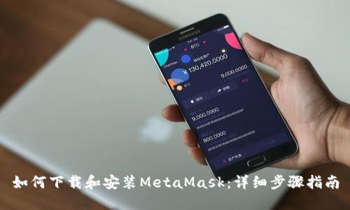 如何下载和安装MetaMask：详细步骤指南