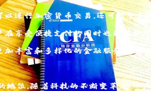 
  加密货币钱包手表：未来支付方式的创新之选/  

关键词：
 guanjianci 加密货币, 钱包, 手表, 数字货币, 未来支付/ guanjianci 

### 一、引言

随着科技的不断进步和加密货币的兴起，传统的支付方式正在经历深刻的变革。在这样的背景下，结合了新技术的可穿戴设备如加密货币钱包手表应运而生。这种创新的设备不仅将支付方式变得更为便捷，同时也提升了用户的安全性与用户体验。

### 二、加密货币钱包手表的定义

加密货币钱包手表是一种结合了智能手表和数字货币钱包功能的可穿戴设备。用户可以通过手表直接管理和使用他们的加密货币，使得日常支付变得更加方便快捷。与传统的钱包相比，这种手表不仅更易于携带，而且利用了先进的加密技术和无线通信技术，为用户提供了更高的安全性。

### 三、加密货币钱包手表的优势

#### 1. 便捷性

传统的加密货币支付往往需要用户打开手机或电脑，输入密码进行操作，而加密货币钱包手表则允许用户随时随地进行交易。通过简单的手势或点击操作，用户可以轻松完成各种支付。

#### 2. 安全性

加密货币钱包手表采用了多层加密技术，使得用户的资产得到了有效保护。即使手表遗失，未授权用户也很难访问钱包中的资金。

#### 3. 实用性

除了支付功能，这种手表还具备健身追踪、通知提醒等多种智能手表的基本功能，因此用户不仅可以使用它进行金融交易，还可以满足日常生活中的各种需求。

### 四、加密货币钱包手表的市场前景

随着越来越多的人开始接触和接受加密货币市场，加密货币钱包手表的市场需求也在不断上升。根据行业分析，预计未来几年内，这一市场将迎来迅猛增长，吸引到更多科技公司和金融机构的关注与参与。

### 五、可能相关问题

#### 问题1：加密货币钱包手表的工作原理是什么？

加密货币钱包手表的工作原理主要基于区块链技术和相关的加密算法。手表内部嵌入了数字货币钱包，用户可以通过手表生成私钥和公钥，并通过这些密钥进行交易。在交易过程中，用户将通过手表审核交易并进行数字签名以确保交易的合法性。

手表使用网络连接与区块链进行交互，验证交易的有效性，并通过加密通信确保用户的资金安全。由于手表是一个随身携带的设备，用户不需要随时取出手机或者电脑进行交易，这种便捷性是手机钱包等传统方式无法比拟的。

#### 问题2：如何选择一款适合自己的加密货币钱包手表？

选择一款合适的加密货币钱包手表时，用户需要考虑多个因素。例如，品牌和信誉、功能的全面性、安全性和用户界面的友好度都是关键因素。

对于品牌和信誉，用户可以查阅市场评价和专家评测，寻找那些已经在智能手表和加密技术领域取得良好口碑的品牌。其次，功能的全面性也是选择的关键，用户需要评估手表是否具备基础的支付功能、健身追踪功能及其他应用程序。

安全性是加密货币钱包手表最重要的考量因素之一，用户应优先选择那些有较高安全评估和口碑的产品，确保其钱包数据的加密程度和防盗措施。

#### 问题3：加密货币钱包手表是否会影响个人的隐私保护？

加密货币钱包手表在提高便捷性的同时，确实也可能对个人隐私安全产生影响。虽然它利用了多重加密技术来保护用户数据，但为了提高安全性，很多款产品会要求用户提供一定的个人信息。

在使用这种手表时，用户需要特别关注其隐私政策和数据处理方式，确保自己的数据不会被滥用。此外，为了更好地保护个人隐私，用户应定期更新手表的固件，确保使用最新的安全补丁来避免潜在的隐私漏洞。

#### 问题4：加密货币钱包手表适合的用户类型有哪些？

加密货币钱包手表适合各种对数字货币有需求的用户。首先，对于经常进行小额交易的用户，使用手表支付能够极大提升效率；其次，喜欢运动和健身的用户，可以将方便的支付和运动追踪结合在一起，带来更好的使用体验。

此外，对于年轻一代和科技爱好者，加密货币钱包手表的高科技感和时尚感也是一种吸引力。而对于对安全性有强烈需求的投资者，这种加密技术与智能设备结合的方式，能够满足他们对财产安全的追求。

#### 问题5：未来加密货币钱包手表的趋势是什么？

未来加密货币钱包手表的趋势可能会集中在以下几个方面。一方面，随着技术的不断进步，钱包手表的功能将更加完善，不仅可以进行加密货币交易，还可能整合更多其他金融服务，如股票购买、投资管理等。

另外，安全性和隐私保护方面也将成为主流生产商的战场。厂商可能会推出更加智能的身份验证方式，如生物识别技术，让用户在享受便捷支付的同时也能有额外的保护。

最后，生态系统的搭建将推动最终产品的发展。通过与金融机构、开发者社区和用户间的紧密合作，制造商们能够为用户提供更加丰富和多样化的金融服务，进而提升用户体验。

### 结语

综合而言，加密货币钱包手表是一种极具前景的创新产品，其便捷性与安全性的结合使得其在未来的支付方式中占据了重要的地位。随着科技的不断变革，这一产品将融入更多智能化的功能，成为用户生活中不可缺少的工具。