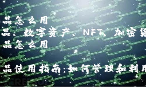 小狐狸钱包的收藏品怎么用  
小狐狸钱包, 收藏品, 数字资产, NFT, 加密货币/guanjianci  
小狐狸钱包的收藏品怎么用

小狐狸钱包的收藏品使用指南：如何管理和利用你的数字资产