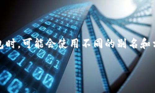 数字钱包是一种越来越流行的支付和存储方式，拥有方便、安全的优势。许多人在寻找数字钱包时，可能会使用不同的别名和相关术语。为了帮助大众用户更好地理解这个概念，我们将探讨数字钱包的别名及其相关信息。

数字钱包的别名及其使用场景