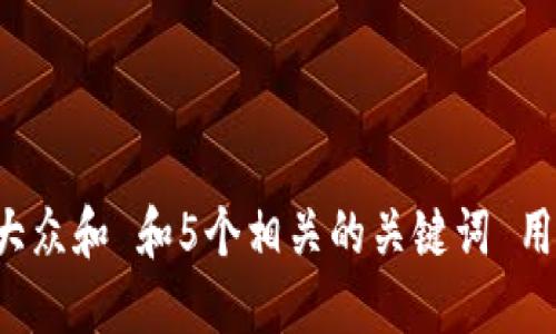 思考一个符合大众和 和5个相关的关键词 用逗号分隔，放进