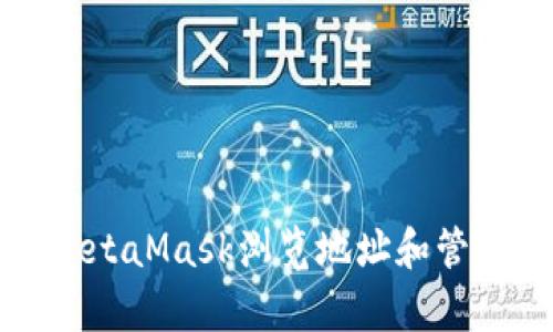 如何有效使用MetaMask浏览地址和管理你的数字资产