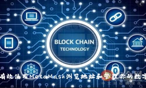 如何有效使用MetaMask浏览地址和管理你的数字资产