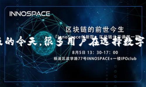 数字货币钱包怎么区分是一个重要的话题，尤其是在数字资产日益普及的今天。很多用户在选择数字货币钱包时，常常面临难以决定的困扰，下面将帮助大家解开这个谜团。

数字货币钱包如何区分及选择指南