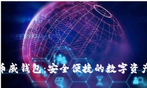 : 区块链币威钱包：安全便捷的数字资产管理工具