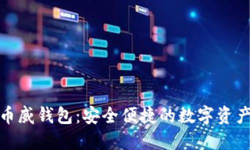 : 区块链币威钱包：安全便捷的数字资产管理工具