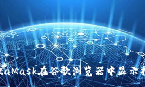pre
: 解决MetaMask在谷歌浏览器中显示损坏的问题