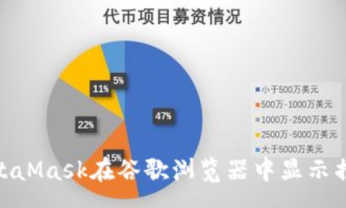pre
: 解决MetaMask在谷歌浏览器中显示损坏的问题