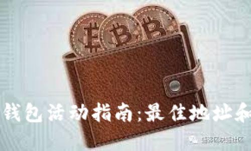 深圳数字钱包活动指南：最佳地址和参与方式