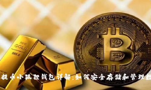 中本聪提币小狐狸钱包详解：如何安全存储和管理数字货币