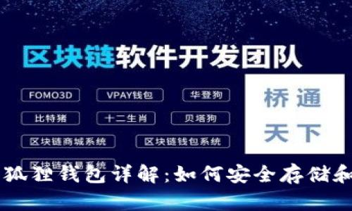 中本聪提币小狐狸钱包详解：如何安全存储和管理数字货币