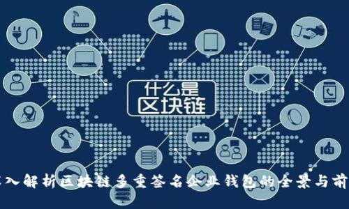 深入解析区块链多重签名企业钱包的全景与前景