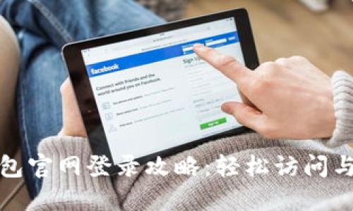 和关键词

小狐狸钱包官网登录攻略：轻松访问与使用指南